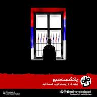 اپیزود اپیزود ششم: از روسیه با خون - بخش دوم MimmPodcast | پادکست میم