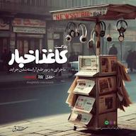 اپیزود ایپزود اول پادکست کاغذ اخبار: قصهی نیویورکر MimmPodcast | پادکست میم