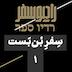 سفر بن‌بست(1): شعبان عبدالرحیم و کافه‌های قاهره