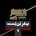 سفر بن‌بست(9): چرا سوریه سقوط کرد؟!
