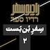 سفر بن‌بست(2): هرتزلِ یهودی و خواستگاری فلسطین