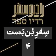 اپیزود سفر بنبست(4): قدرتنمایی تهران و متحدانش؛ زنگ خطر برای اعراب پادکست رادیو سِفر
