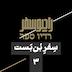 سفر بن‌بست(3): داستان یاسر عرفات و پسر 5 سالۀ عابد سلامه