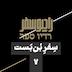 سفر بن‌بست(07): طرح مخفیانۀ امارات، عربستان و اسرائیل: ایران را مهار می‌کنیم!
