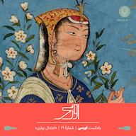 اپیزود قسمت نوزدهم پادکست اورسی - اعتدال بهاری owrsi | پادکست اورسی