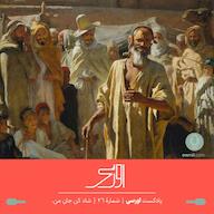 اپیزود قسمت ۲۶ پادکست اورسی - شاد کن جانِ من owrsi | پادکست اورسی