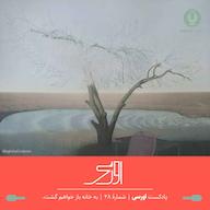 اپیزود قسمت ۲۸ پادکست اورسی - به خانه باز خواهم گشت owrsi | پادکست اورسی