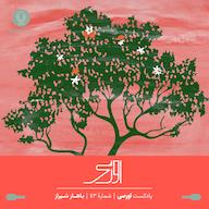 اپیزود قسمت ۴۳ پادکست اورسی - باهار شیراز owrsi | پادکست اورسی