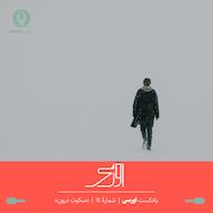 اپیزود قسمت چهاردهم پادکست اورسی | سکوت درون owrsi | پادکست اورسی