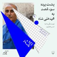 اپیزود فصل اول| اپیزود ۹ | پشت پرده سوء قصد به محمدعلی شاه پادکست کتابنامه | Ketabnameh Podcast