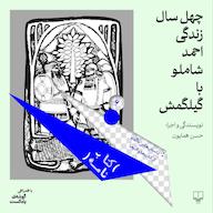 اپیزود فصل اول، اپیزود ششم | چهل سال زندگی احمد شاملو با گیلگمش پادکست کتابنامه | Ketabnameh Podcast