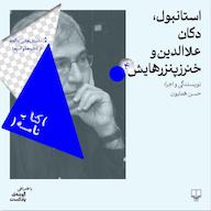 اپیزود استانبول، دکان علاالدین و خنزر پنزرهایش | کتاب سیاه، اورهان پاموک پادکست کتابنامه | Ketabnameh Podcast