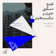 اپیزود فصل اول| اپیزود ۵|مجتمع مسکونی خاوران و شکستهایش پادکست کتابنامه | Ketabnameh Podcast