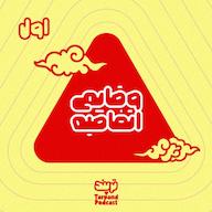 اپیزود وقایع اتفاقیه، شماره اول پادکست داستانی ترپند /TarPand