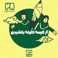 اپیزود بیست و هشتم)از کیسه خلیفه بخشیدن، قسمت دوم پادکست داستانی ترپند /TarPand