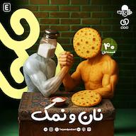 اپیزود چهلم) نان و نمک، قسمت اول پادکست داستانی ترپند /TarPand
