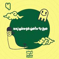اپیزود ششم) میخ به دامن خودش زده پادکست داستانی ترپند /TarPand