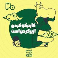 اپیزود بیستم) کار نیکو کردن از پر کردن است پادکست داستانی ترپند /TarPand