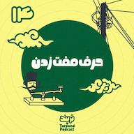 اپیزود چهاردهم) حرف مفت زدن پادکست داستانی ترپند /TarPand