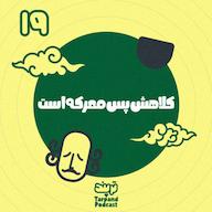 اپیزود نوزدهم) کلاهش پس معرکه است پادکست داستانی ترپند /TarPand