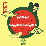 اپیزود دوم) قوز بالای قوز، نه خانی آمده نه خانی رفته(ویژه شب یلدا) پادکست داستانی ترپند /TarPand