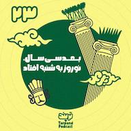 اپیزود بیست و سوم) بعد سی سال، نوروز به شنبه افتاد پادکست داستانی ترپند /TarPand