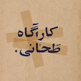 پادکست کارآگاه طَحانی