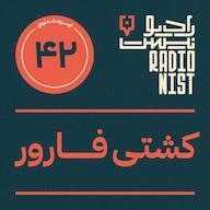 اپیزود اپیزود چهلودوم: کشتی فارور پادکست RadioNist | رادیونیست