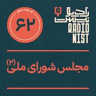 اپیزود اپیزود شصتودوم: مجلس شورای ملی (۲) پادکست RadioNist | رادیونیست