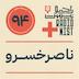 اپیزود نودوچهارم: ناصرخسرو
