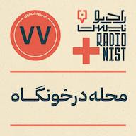 اپیزود اپیزود هفتادوهفتم: محله درخونگاه پادکست RadioNist | رادیونیست