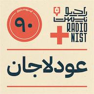 اپیزود اپیزود نودم: عودلاجان پادکست RadioNist | رادیونیست