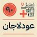 اپیزود نودم: عودلاجان
