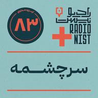 اپیزود اپیزود هشتادوسوم: سرچشمه پادکست RadioNist | رادیونیست