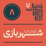 اپیزود اپیزود هشتم: شهربازی پادکست RadioNist | رادیونیست