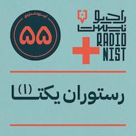 اپیزود اپیزود پنجاهوپنجم: رستوران یکتا (۱) پادکست RadioNist | رادیونیست