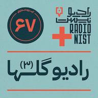 اپیزود اپیزود شصتوهفتم: رادیو گلها (۳) پادکست RadioNist | رادیونیست