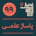 اپیزود نودونهم: پاساژ علمی