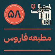 اپیزود اپیزود پنجاهوهشتم: مطبعه فاروس پادکست RadioNist | رادیونیست