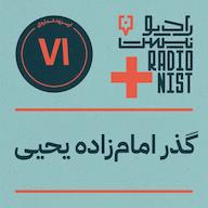 اپیزود اپیزود هفتادویکم: گذر امامزاده یحیی پادکست RadioNist | رادیونیست
