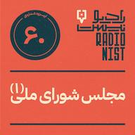 اپیزود اپیزود شصتم: مجلس شورای ملی (۱) پادکست RadioNist | رادیونیست