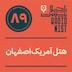 اپیزود هشتادونهم: هتل آمریک اصفهان