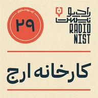 اپیزود اپیزود بیستونهم: کارخانه ارج پادکست RadioNist | رادیونیست