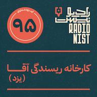 اپیزود اپیزود نودوپنجم: کارخانه ریسندگی آقا (یزد) پادکست RadioNist | رادیونیست