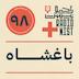 اپیزود نودوهشتم: باغشاه