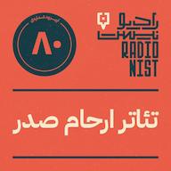 اپیزود اپیزود هشتادم: تئاتر ارحام صدر پادکست RadioNist | رادیونیست