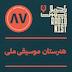 اپیزود هشتادوهفتم: هنرستان موسیقی ملی