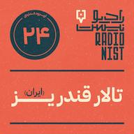 اپیزود اپیزود بیستوچهارم: تالار قندریز پادکست RadioNist | رادیونیست
