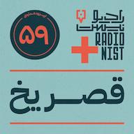 اپیزود اپیزود پنجاهونهم: قصر یخ پادکست RadioNist | رادیونیست
