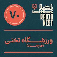 اپیزود اپیزود هفتادم: ورزشگاه تختی (فرحآباد) پادکست RadioNist | رادیونیست